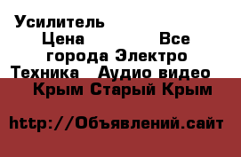 Усилитель Sansui AU-D907F › Цена ­ 44 000 - Все города Электро-Техника » Аудио-видео   . Крым,Старый Крым